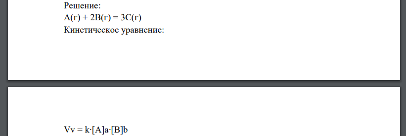 Допустим, что для гипотетической реакции А(г) + 2В(г) = 3С(г) в результате трех экспериментов, проведенных при одинаковой температуре, получены следующие