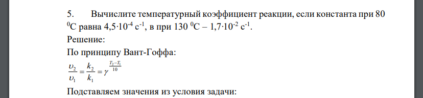 Вычислите температурный коэффициент реакции, если константа при 80 0С равна 4,5∙10-4 с -1 , в при