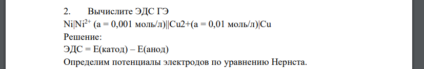 Вычислите ЭДС ГЭ Ni|Ni2+ (a = 0,001 моль/л)||Cu2+(a = 0,01 моль/л)|Cu