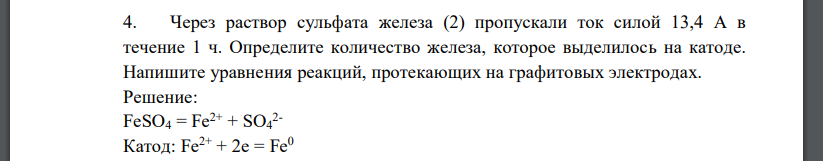 Через раствор сульфата железа (2) пропускали ток силой 13,4 А в течение 1 ч. Определите количество железа, которое выделилось на катоде. Напишите уравнения