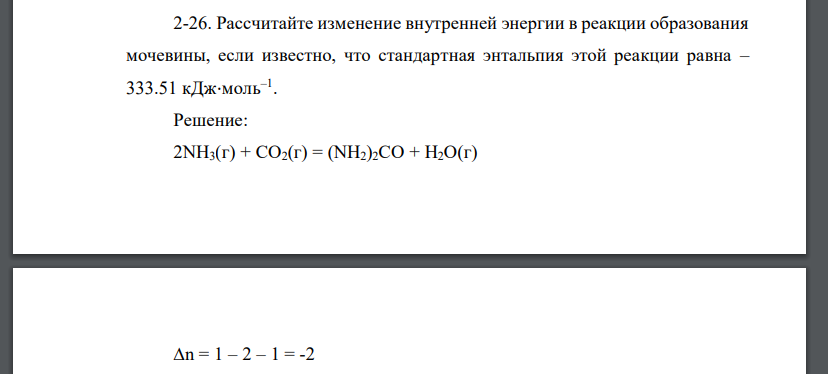 Рассчитайте изменение внутренней энергии в реакции образования мочевины, если известно, что стандартная энтальпия этой реакции равна – 333.51 кДж