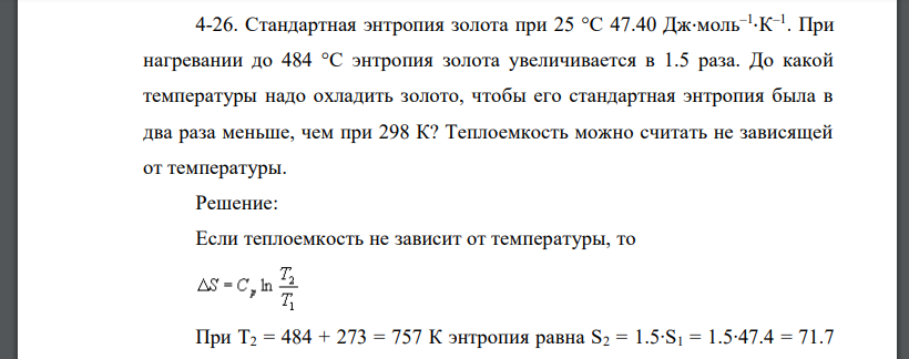 Стандартная энтропия золота при 25 °С 47.40 Дж⋅моль–1 ⋅К –1 . При нагревании до 484 °С энтропия золота увеличивается в 1.5 раза. До какой температуры надо охладить