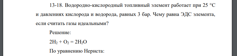 Водородно-кислородный топливный элемент работает при 25 °С и давлениях кислорода и водорода, равных 3 бар. Чему равна ЭДС элемента, если считать газы