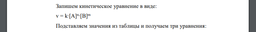 В реакции A + B → AB начальная скорость измерялась при различных начальных концентрациях. Получены следующие данные: Напишите кинетическое