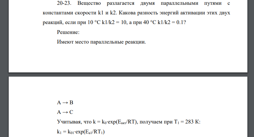 Вещество разлагается двумя параллельными путями с константами скорости k1 и k2. Какова разность энергий активации этих двух реакций, если при 10 °C k1/k2 = 10, а при