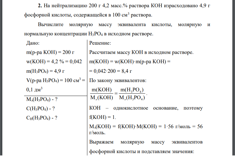 На нейтрализацию 200 г 4,2 масс.% раствора КОН израсходовано 4,9 г фосфорной кислоты, содержащейся в 100 см3 раствора. Вычислите молярную массу эквивалента кислоты