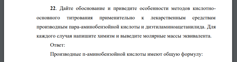 Дайте обоснование и приведите особенности методов кислотноосновного титрования применительно к лекарственным средствам производным пара-аминобензойной