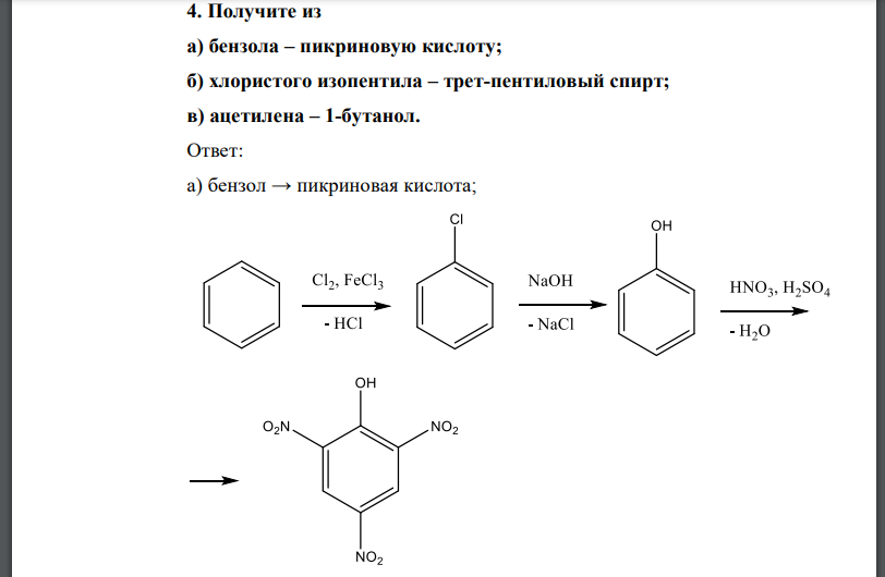 Получите из а) бензола – пикриновую кислоту; б) хлористого изопентила – трет-пентиловый спирт; в) ацетилена – 1-бутанол.