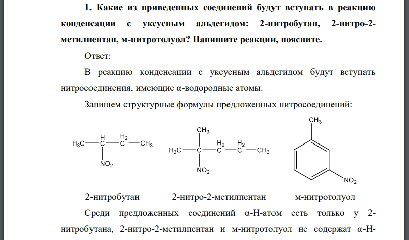 Какие из приведенных соединений будут вступать в реакцию конденсации с уксусным альдегидом: 2-нитробутан, 2-нитро-2- метилпентан, м-нитротолуол?