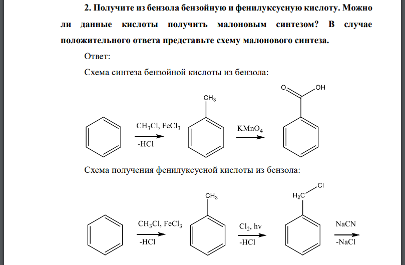 Получите из бензола бензойную и фенилуксусную кислоту. Можно ли данные кислоты получить малоновым синтезом?