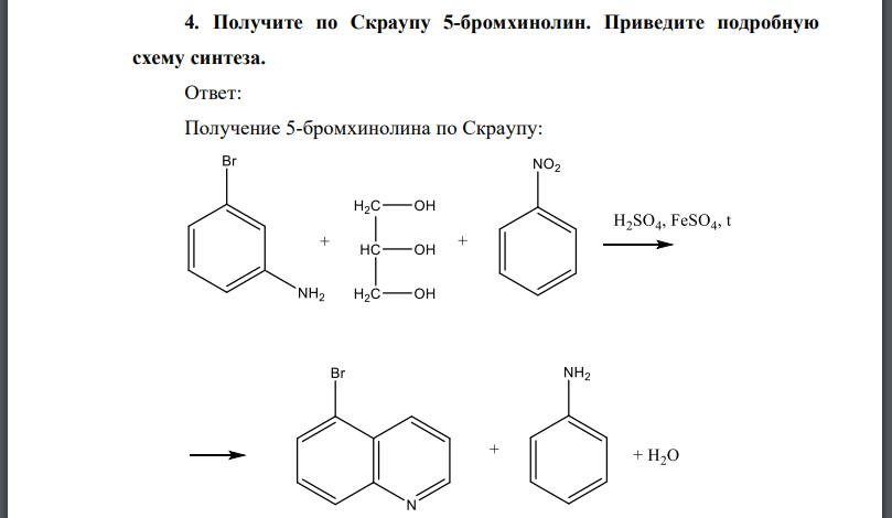 Получите по Скраупу 5-бромхинолин. Приведите подробную схему синтеза.