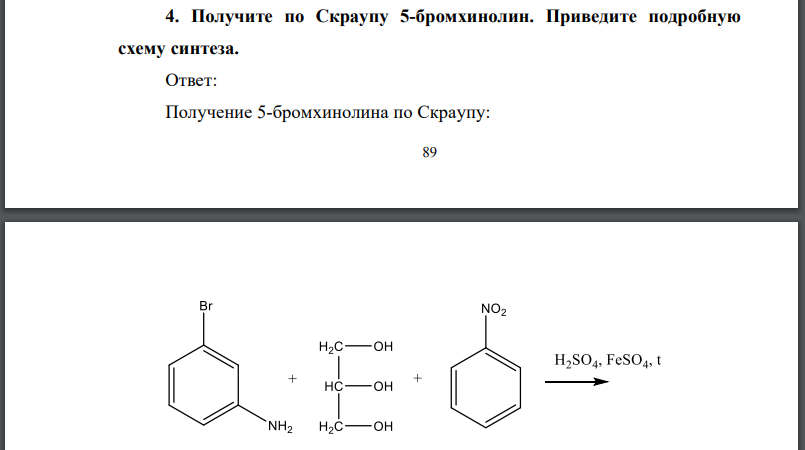 Получите по Скраупу 5-бромхинолин. Приведите подробную схему