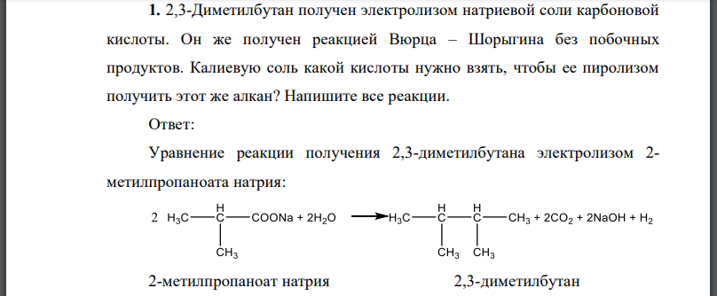 2,3-Диметилбутан получен электролизом натриевой соли карбоновой кислоты. Он же получен реакцией Вюрца – Шорыгина без побочных продуктов.