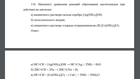 Напишите уравнения реакций образования ацетиленидов при действии на ацетилен: а) аммиачного раствора оксида серебра [Ag(NH3)2]OH; б) металлического натрия