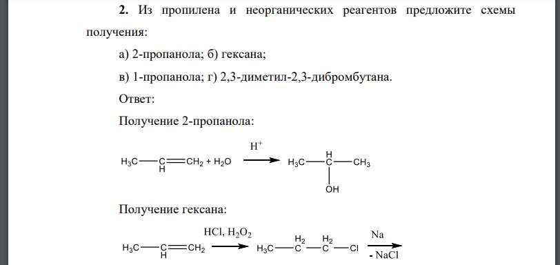 Из пропилена и неорганических реагентов предложите схемы получения: а) 2-пропанола; б) гексана