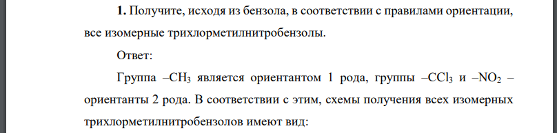 Получите, исходя из бензола, в соответствии с правилами ориентации, все изомерные трихлорметилнитробензолы.