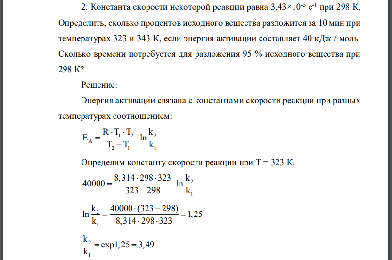 Константа скорости некоторой реакции равна Определить, сколько процентов исходного вещества разложится за 10 мин