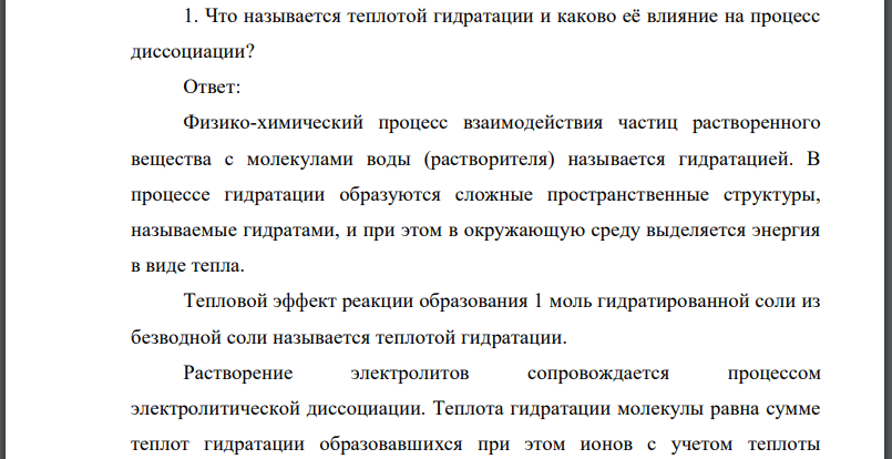 Что называется теплотой гидратации и каково её влияние на процесс диссоциации?