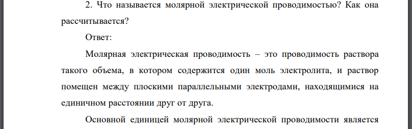 Что называется молярной электрической проводимостью? Как она рассчитывается?