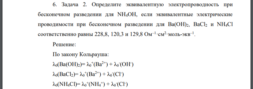 Определите эквивалентную электропроводность при бесконечном разведении для если эквивалентные электрические проводимости