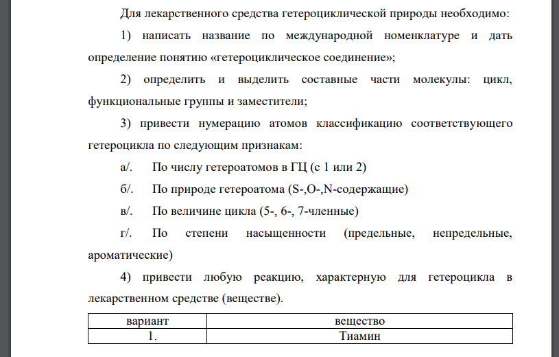 Для лекарственного средства гетероциклической природы необходимо: 1) написать название по международной номенклатуре и дать