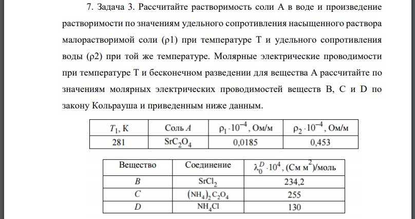 Рассчитайте растворимость соли в воде и произведение растворимости по значениям удельного сопротивления насыщенного раствора малорастворимой