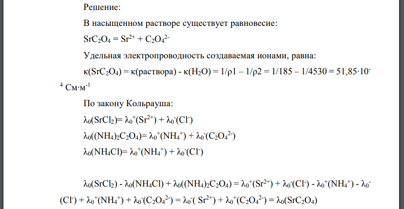 Рассчитайте растворимость соли в воде и произведение растворимости по значениям удельного сопротивления насыщенного раствора малорастворимой
