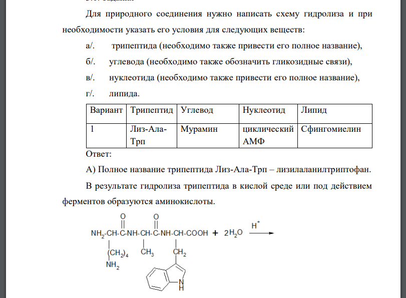 Для природного соединения нужно написать схему гидролиза и при необходимости указать его условия для следующих веществ: