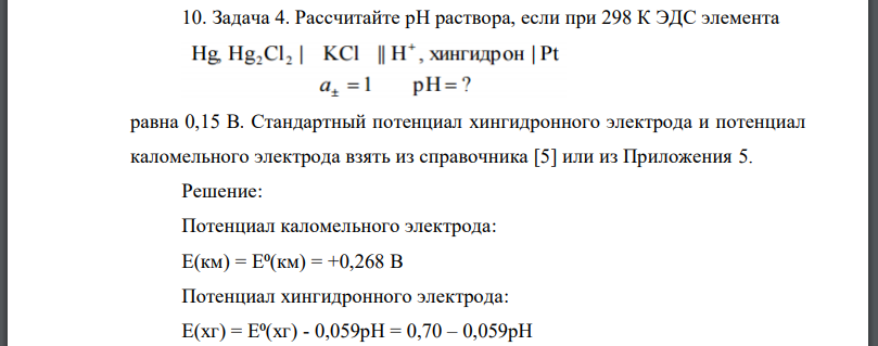 Рассчитайте раствора, если при элемента равна 0,15 В. Стандартный потенциал хингидронного электрода и потенциал каломельного