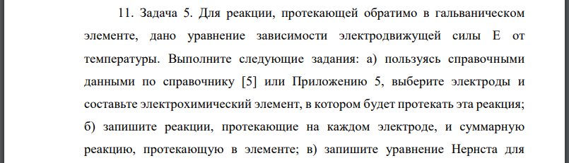 Для реакции, протекающей обратимо в гальваническом элементе, дано уравнение зависимости электродвижущей силы E от температуры.