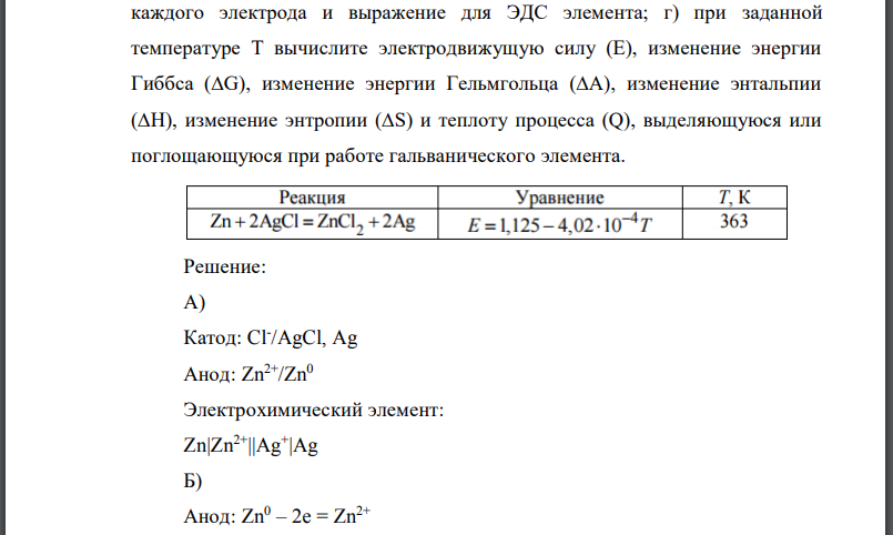 Для реакции, протекающей обратимо в гальваническом элементе, дано уравнение зависимости электродвижущей силы E от температуры.