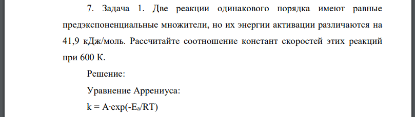 Две реакции одинакового порядка имеют равные предэкспоненциальные множители, но их энергии активации различаются на Рассчитайте