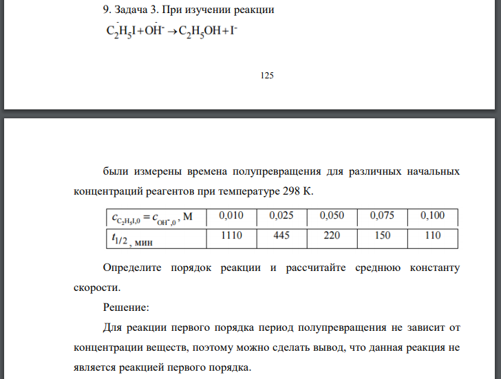 При изучении реакции были измерены времена полупревращения для различных начальных концентраций реагентов при температуре