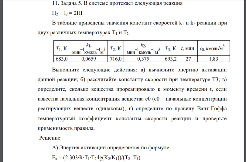 В системе протекает следующая реакция В таблице приведены значения констант скоростей реакции при двух различных температурах