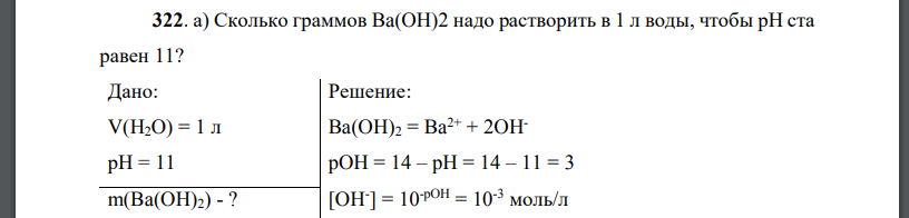 Сколько граммов Ba(OH)2 надо растворить в 1 л воды, чтобы рН ста равен 11? Дано