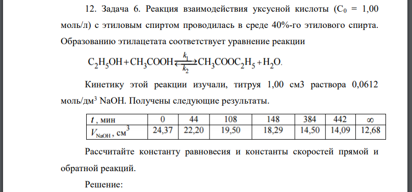 Реакция взаимодействия уксусной кислоты с этиловым спиртом проводилась в среде 40%-го этилового спирта. Образованию этилацетата соответствует