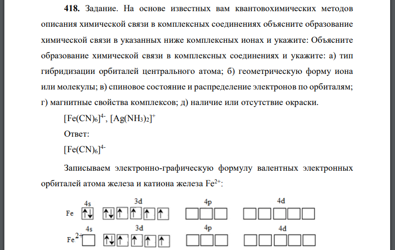 На основе известных вам квантовохимических методов описания химической связи в комплексных соединениях объясните образование химической связи