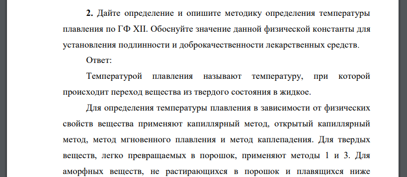 Дайте определение и опишите методику определения температуры плавления по ГФ XII. Обоснуйте значение данной физической константы для