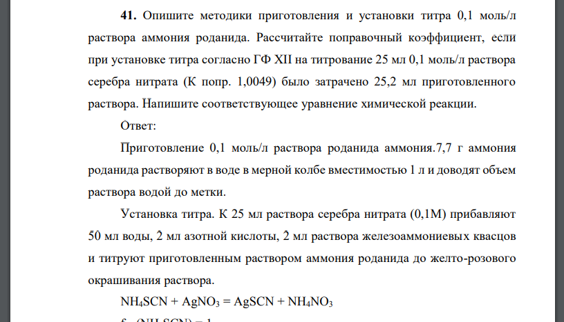 Опишите методики приготовления и установки титра 0,1 моль/л раствора аммония роданида. Рассчитайте поправочный коэффициент, если