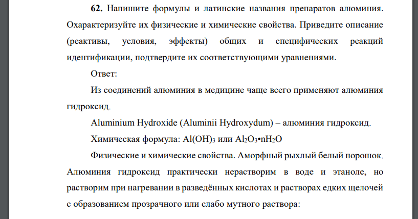 Напишите формулы и латинские названия препаратов алюминия. Охарактеризуйте их физические и химические свойства. Приведите описание