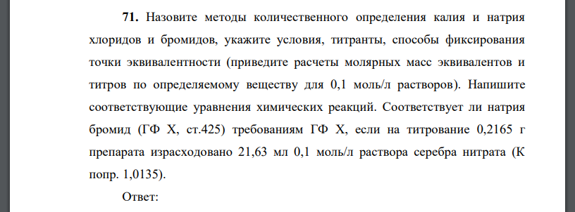 Назовите методы количественного определения калия и натрия хлоридов и бромидов, укажите условия, титранты, способы фиксирования