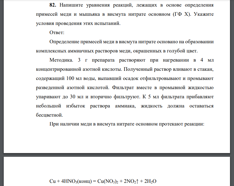 Напишите уравнения реакций, лежащих в основе определения примесей меди и мышьяка в висмута нитрате основном (ГФ X). Укажите