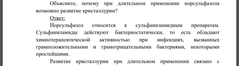 Объясните, почему при длительном применении норсульфазола возможно развитие кристаллурии?