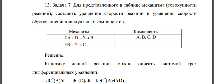 Для представленного в таблице механизма (совокупности реакций), составить уравнения скорости реакций и уравнения скорости образования