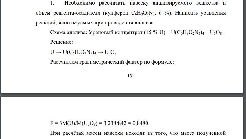 Необходимо рассчитать навеску анализируемого вещества и объем реагента-осадителя (купферон