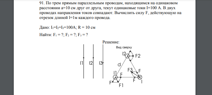 По трем прямым параллельным проводам, находящимся на одинаковом расстоянии a=10 см друг от друга, текут одинаковые токи I=100 А. В двух