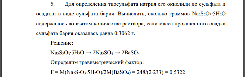 Для определения тиосульфата натрия его окислили до сульфата и осадили в виде сульфата бария. Вычислить, сколько граммов содержалось во взятом