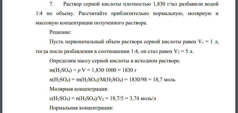 Раствор серной кислоты плотностью 1,830 г/мл разбавили водой 1:4 по объему. Рассчитайте приблизительно нормальную, молярную и массовую