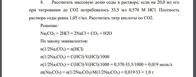 Рассчитать массовую долю соды в растворе, если на 20,0 мл его при титровании до потребовалось Плотность раствора соды равна 1,05 г/мл.