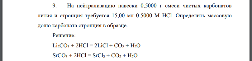 На нейтрализацию навески 0,5000 г смеси чистых карбонатов лития и стронция требуется 15,00 мл Определить массовую долю карбоната стронция в образце.